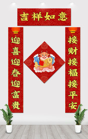 吉祥如意 新春对联 春节对联