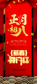 新春开门红展架