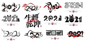 2021矢量素材