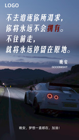 晚安海报 励志海报 汽车海报