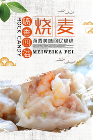 烧麦美食活动宣传海报素材