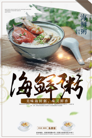 海鲜粥美食活动宣传海报素材