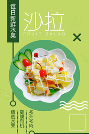 水果沙拉美食活动宣传海报素材