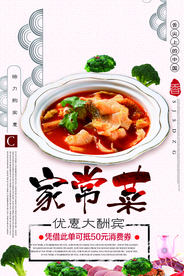 家常菜美食活动宣传海报素材