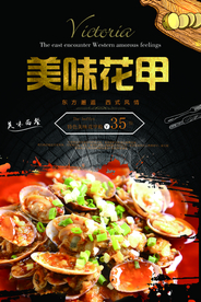 美味花甲美食活动宣传海报素材