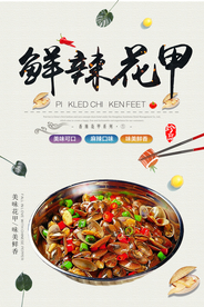 鲜辣花甲美食活动宣传海报素材