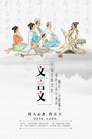 文言文传统活动宣传海报素材