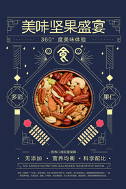 坚果盛宴促销活动宣传海报素材