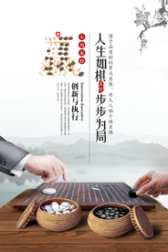 人生如棋企业文化宣传海报素材