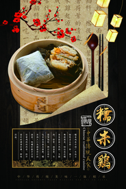 糯米鸡美食活动宣传海报素材