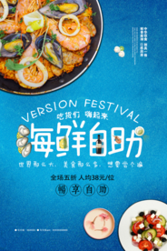 海鲜自助美食活动宣传海报素材
