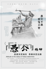 愚公精神企业文化宣传海报素材