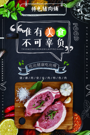 猪肉铺美食活动宣传海报素材