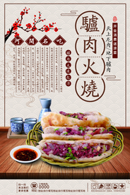 驴肉火烧美食活动宣传海报素材