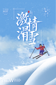 激情滑雪冬季活动宣传海报素材