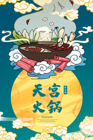 天宫火锅美食活动宣传海报素材