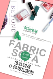化妆品促销活动宣传海报素材