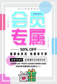 会员专属促销活动宣传海报素材