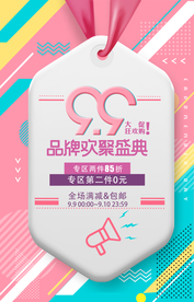 品牌欢聚促销活动宣传海报素材