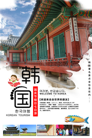 韩国旅游旅行活动宣传海报素材