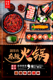 麻辣火锅美食促销宣传海报素材