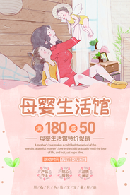 母婴生活馆促销活动宣传海报素材