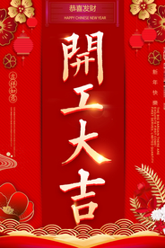 开工大吉促销活动宣传海报素材