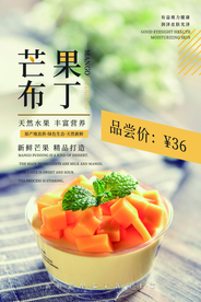 芒果布丁促销活动宣传海报素材