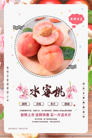 水蜜桃水果活动宣传海报素材