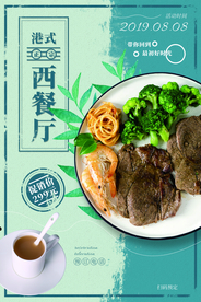 港式西餐厅美食活动宣传海报素材