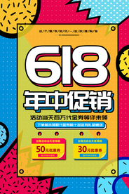 618电商促销活动宣传海报素材