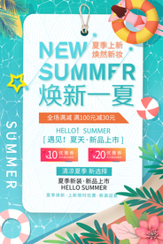 夏季上新促销活动宣传海报素材