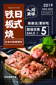 日式铁板烧美食活动宣传海报素材