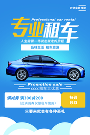专业租车促销活动宣传海报素材