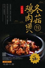 冬菇鸡肉煲美食活动宣传海报素材