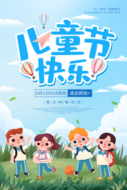 儿童节节日促销活动宣传海报素材