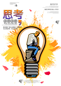 思考企业文化标语宣传海报素材