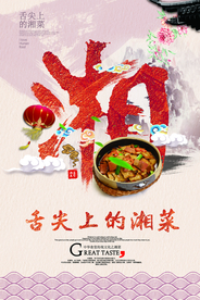 湘菜美食活动宣传海报素材