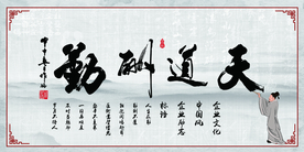 天道酬勤企业文化宣传海报素材