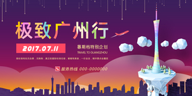 广州行旅游旅行活动宣传海报素材