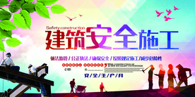 安全施工公益活动宣传海报素材