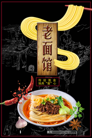 老面馆中餐美食活动宣传海报素材