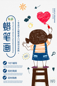 蜡笔画美术培训活动宣传海报素材