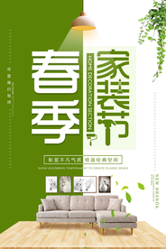 家装节装修促销活动宣传海报素材