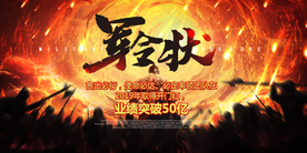 军令状销售活动宣传海报素材