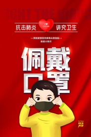佩戴口罩公益活动宣传海报素材