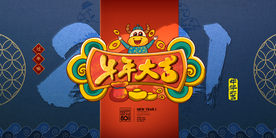 牛年大吉年会活动宣传海报素材