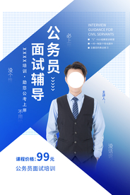 公务员面试辅导培训宣传海报素材