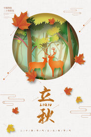 立秋传统节气活动宣传海报素材