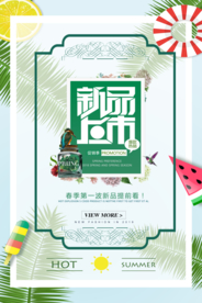 新品上市促销活动宣传海报素材